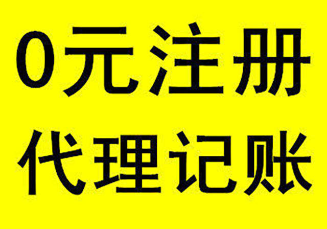 正版皇冠信用盘代理_低价代理记账的行业内幕正版皇冠信用盘代理，贪便宜的老板看这里