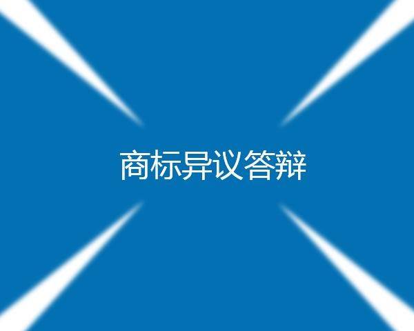 如何申请皇冠信用网_汇标网分享电子申请答辩的期限如何起算如何申请皇冠信用网？