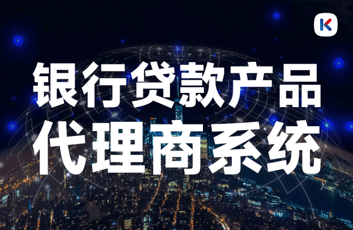 皇冠信用盘代理流程_什么是银行贷款产品代理商皇冠信用盘代理流程？要如何加盟？