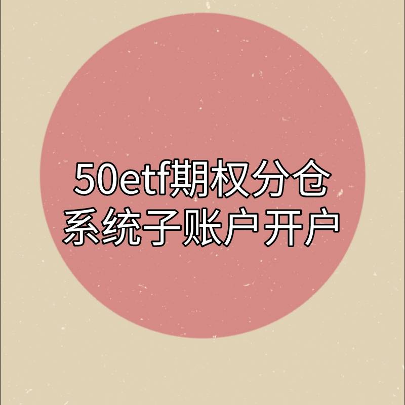 皇冠信用网怎么开户_50ETF期权分仓开户需要怎么操作皇冠信用网怎么开户？