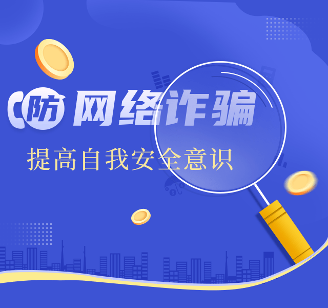 皇冠信用盘账号_【全民反诈】牢记四大点皇冠信用盘账号，有效防范电信诈骗！