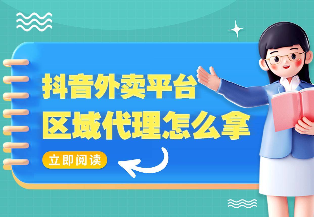 皇冠代理怎么拿_抖音外卖平台区域代理怎么拿皇冠代理怎么拿？公司资质达不到官方准入门槛怎么办？