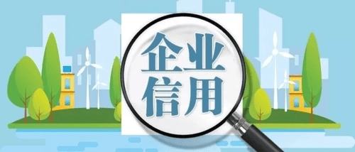 皇冠信用盘怎么申请_企业怎么做信用修复以及申请条件有哪些皇冠信用盘怎么申请？