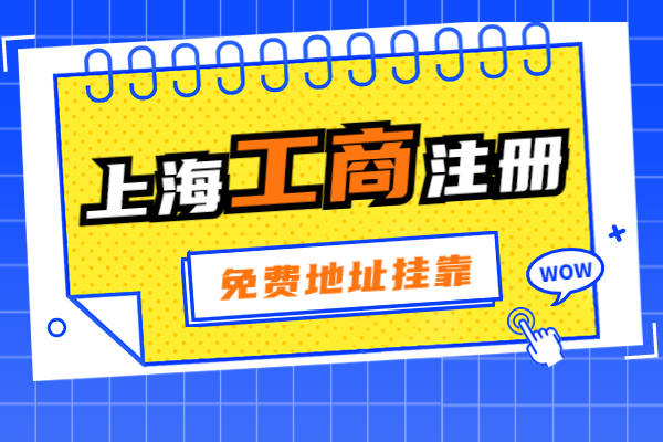 皇冠信用盘代理如何注册_上海注册公司查询