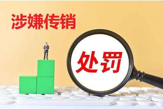 皇冠信用盘会员注册_信阳市寿而康实业有限公司因涉嫌传销被罚没924万余元