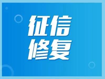 如何申请皇冠信用盘_企业信用怎么删除记录