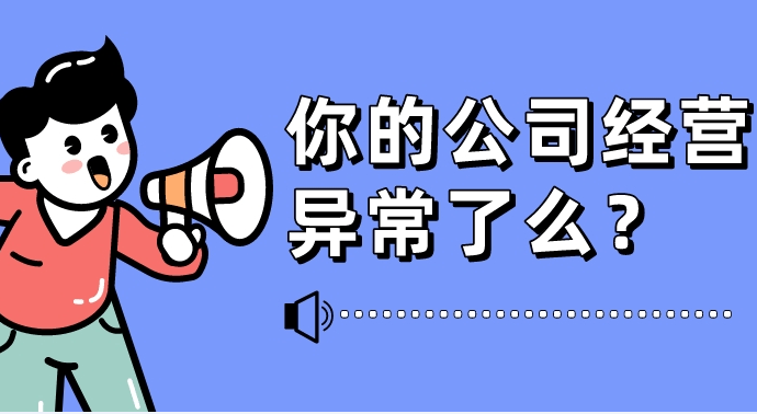 皇冠信用盘代理如何申请_经营异常怎么办皇冠信用盘代理如何申请？附带解除办法