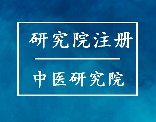 皇冠信用网怎么注册_中医药研究院怎么注册