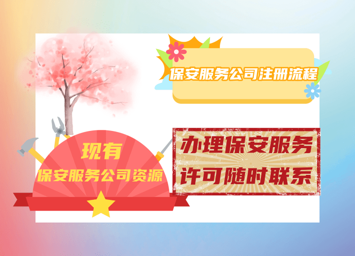 怎么注册皇冠信用网_保安服务公司怎么注册怎么注册皇冠信用网？保安公司注册指南