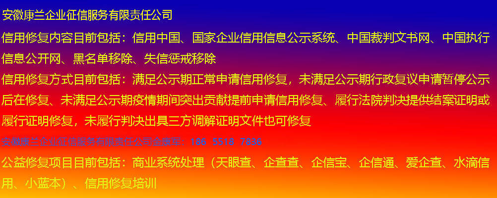 信用平台出租_关于安徽省企业信用修复费用、企业信用修复平台