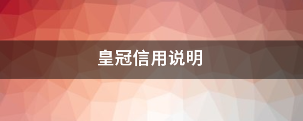 皇冠信用盘在哪里注册_皇务候史略战评冠信用说明