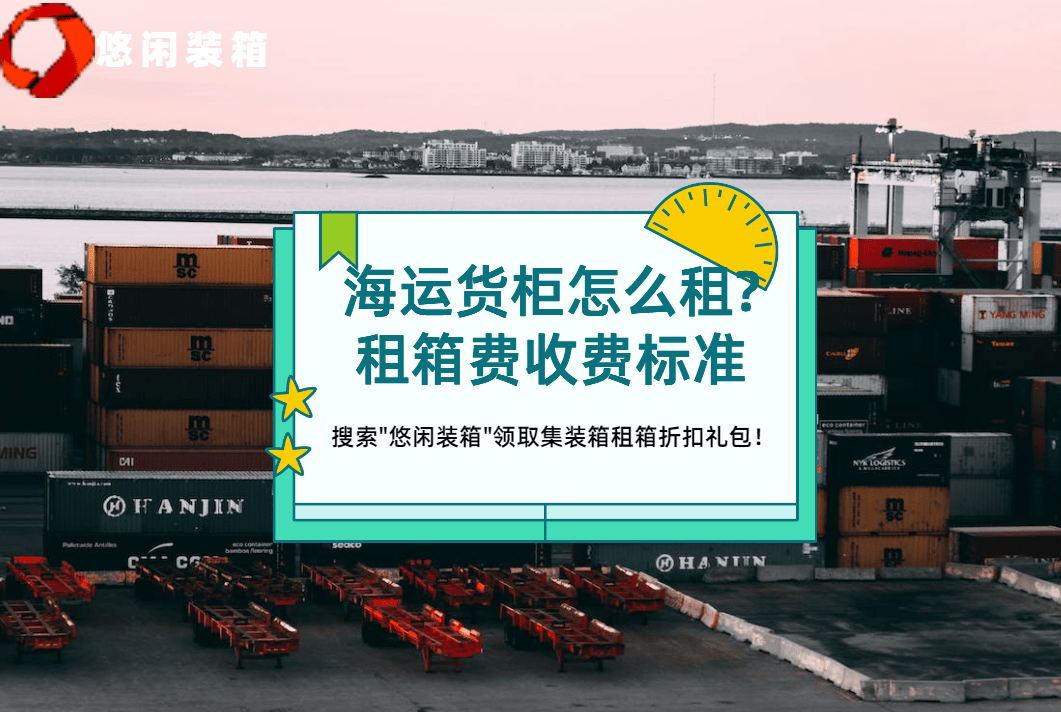 皇冠信用网怎么租_海运货柜怎么租?海运租箱费收费标准