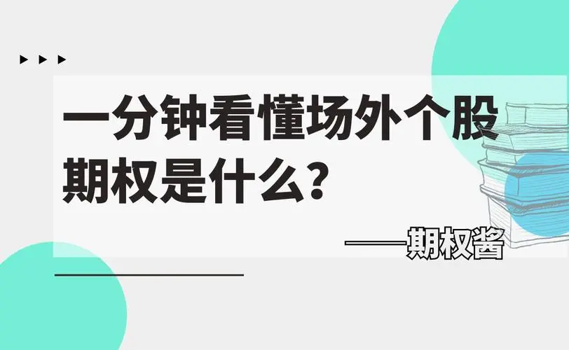 皇冠信用网怎么开户_场外个股期权开户条件是什么皇冠信用网怎么开户，需要多少钱？怎么开户