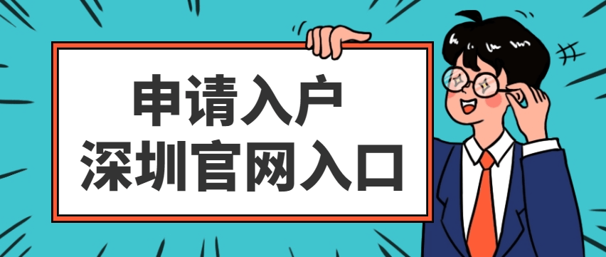 皇冠信用网哪里申请_深圳入户申请官网入口在哪里