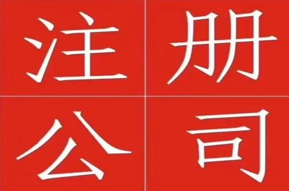 皇冠信用网代理注册_昆山代理工商注册