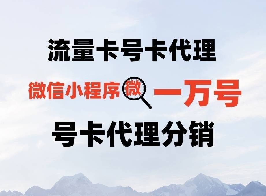 如何代理皇冠信用网_流量卡如何代理