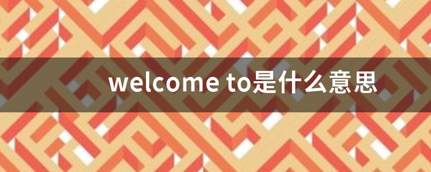 皇冠welcome注册_wel部集审稳配主come