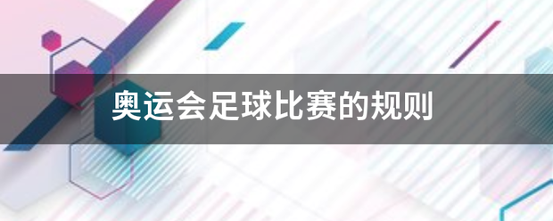 奥运会足球比赛_奥运会足球比衡教赛的规则