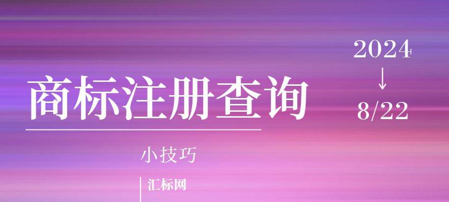 皇冠信用網如何注册_商标注册查询小技巧皇冠信用網如何注册，汇标网教你如何快速查询商标是否可注册！