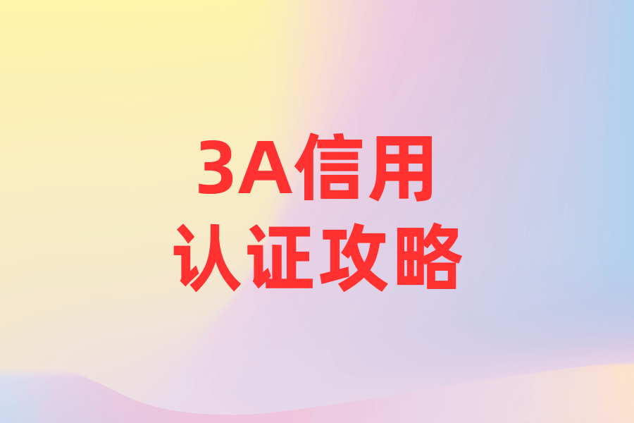 皇冠信用盘怎么申请_3a信用企业等级认证怎么申请