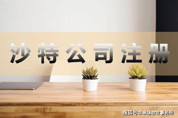 皇冠信用网如何注册_沙特公司如何注册