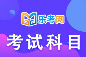 信用網怎么注册_乐考网:注册税务师要考几门信用網怎么注册？考试科目怎么选？