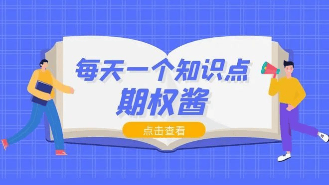 皇冠信用网结算日是哪天_期权每月最后行权日是哪天皇冠信用网结算日是哪天？期权如何行权步骤