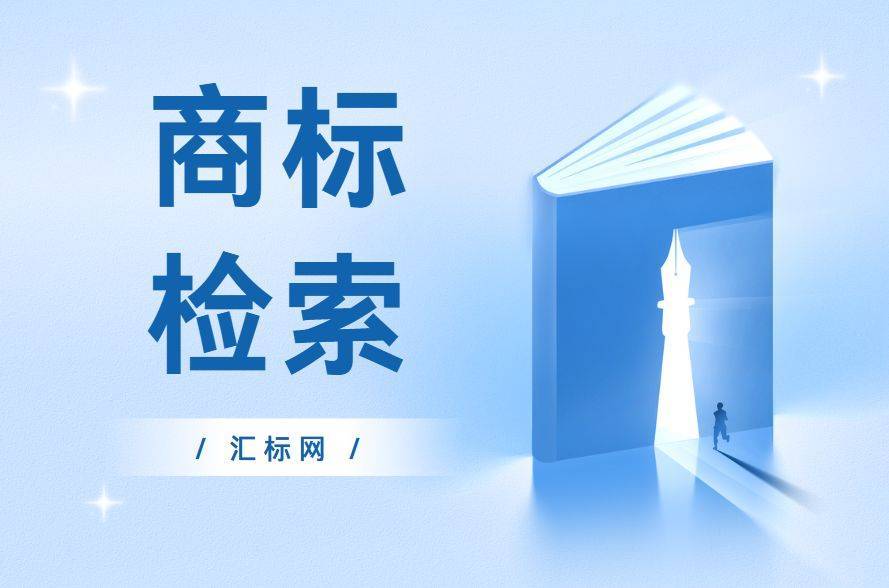 信用網皇冠申请注册_为什么申请注册商标前信用網皇冠申请注册，一定要进行商标检索？汇标网分享~