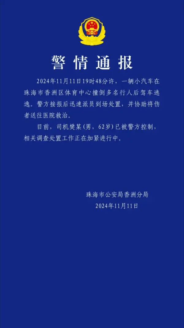 体育皇冠信用網_珠海警方通报体育中心事故：汽车撞倒多名行人后逃逸 62岁男子被控制