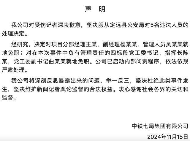 皇冠信用網_中铁七局：对受伤记者深表歉意皇冠信用網，对项目分部经理王某等5人就地免职