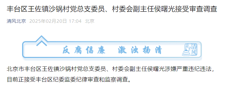 皇冠信用网登3出租_涉嫌严重违纪违法皇冠信用网登3出租！北京市西城区、丰台区2人接受审查调查