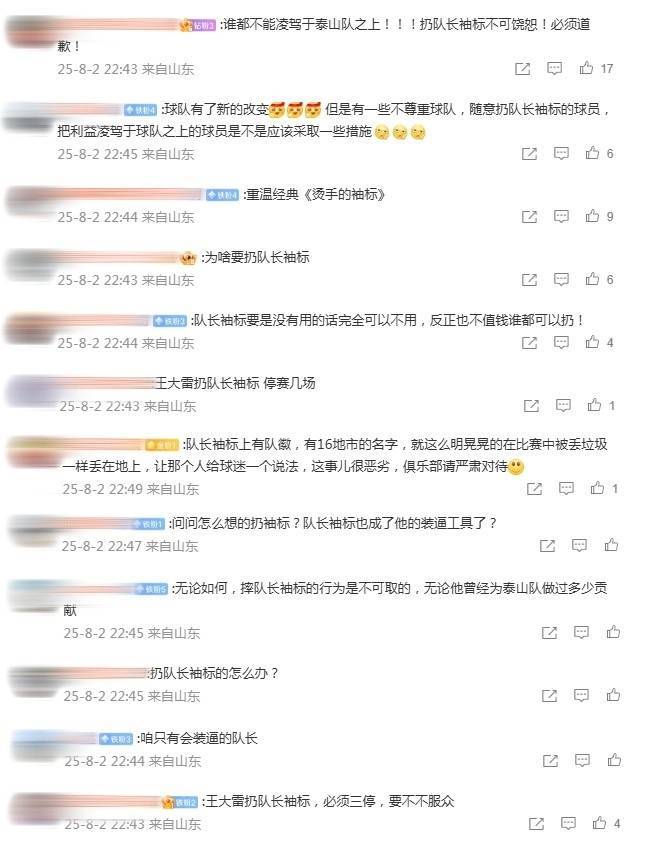 皇冠信用开户_泰山球迷怒斥王大雷：扔队长袖标不可饶恕皇冠信用开户！无论他曾做过多少贡献