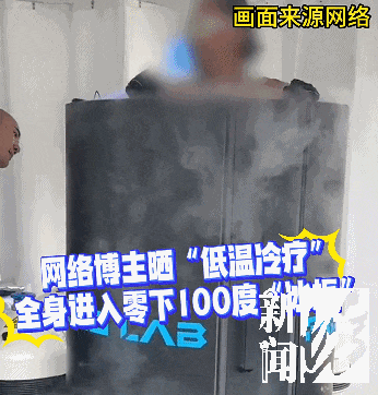 皇冠信用网如何注册_上海悄然兴起！零下160℃脱衣待3分钟皇冠信用网如何注册，网友担心是否安全