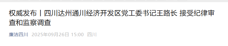 皇冠信用網怎么代理_涉嫌严重违纪违法皇冠信用網怎么代理,王路长被查