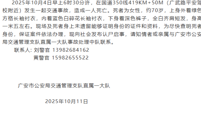 皇冠信用網网址
_70岁婆婆因交通事故身亡皇冠信用網网址
，身上未遗留身份证件 广安警方寻找家属和知情者