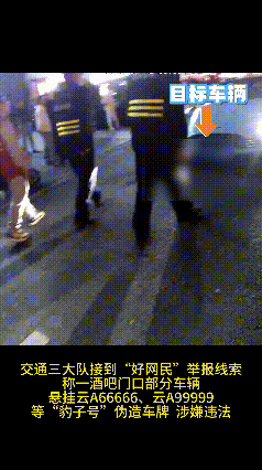 皇冠信用登2代理
_“云A99999”惊现街头？昆明交警出手：假的皇冠信用登2代理
！罚！