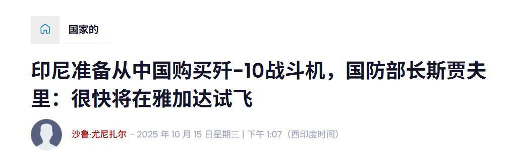皇冠信用盘代理
_实锤！歼10出口第四单稳了皇冠信用盘代理
，印尼防长亲口承认，还有052D舰惊喜？