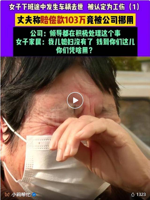 信用网皇冠申请注册
_一女子工亡获赔103万元被公司挪用信用网皇冠申请注册
,丈夫称一个月只拿到40万元,涉事公司:转账限额了