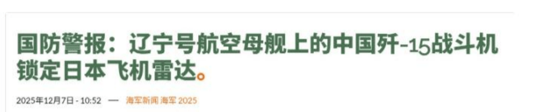 皇冠信用网账号申请_日本战机被中方锁定后皇冠信用网账号申请，高市早苗连续反击，美方专家：中国将对日本出重拳！