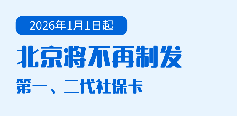 欧冠足球赛_2026年1月1日起欧冠足球赛，北京将不再制发第一、二代社保卡