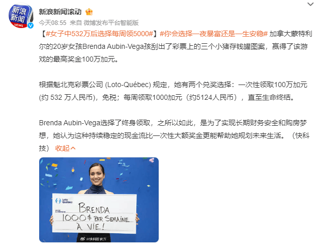 正网皇冠信用盘_20岁女孩中500多万元彩票后放弃一次性领取正网皇冠信用盘，选择每周领5000多元！网友吵翻，你怎么选？