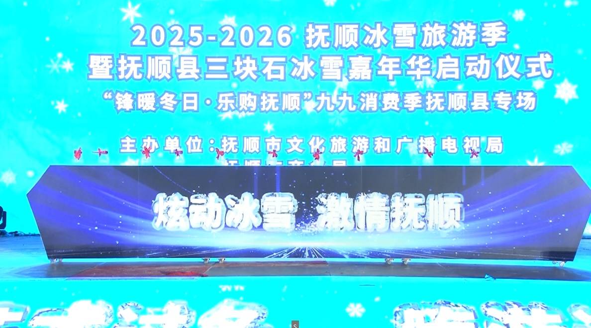 尤文图斯(女)vs 拉齐奥(女)
_抚顺三块石冰雪嘉年华启幕 让冰雪旅游有颜值更有温度