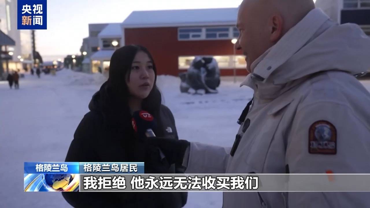 意大利甲組聯賽
_特朗普放话:“无论难易”都要得到格陵兰岛意大利甲組聯賽
!万斯警告欧洲:不配合将采取行动!格陵兰岛居民:给钱也不加入美国