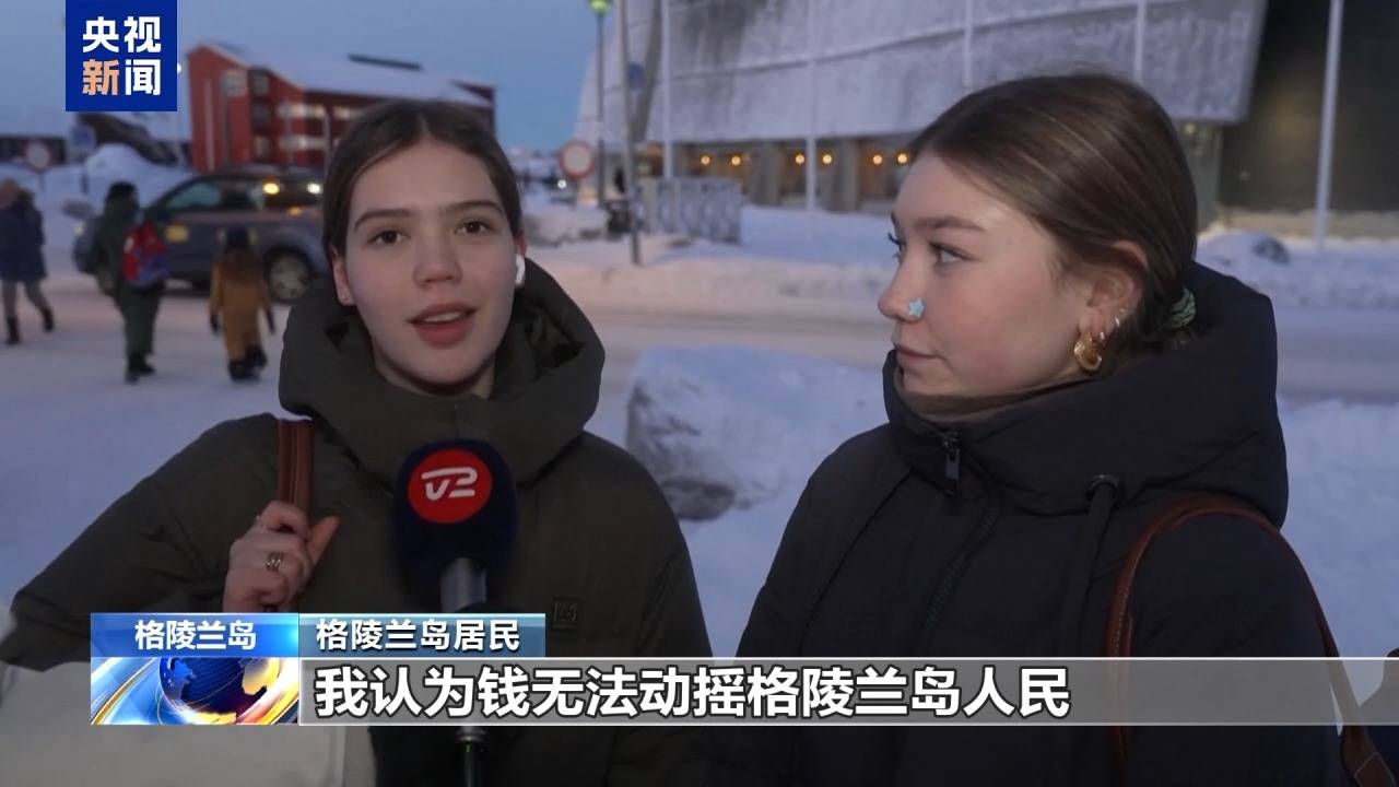 皇冠信用盘注册_格陵兰岛各政党发布联合声明皇冠信用盘注册！特朗普：“无论难易”都要得到格陵兰岛！岛上居民：给钱也不加入美国
