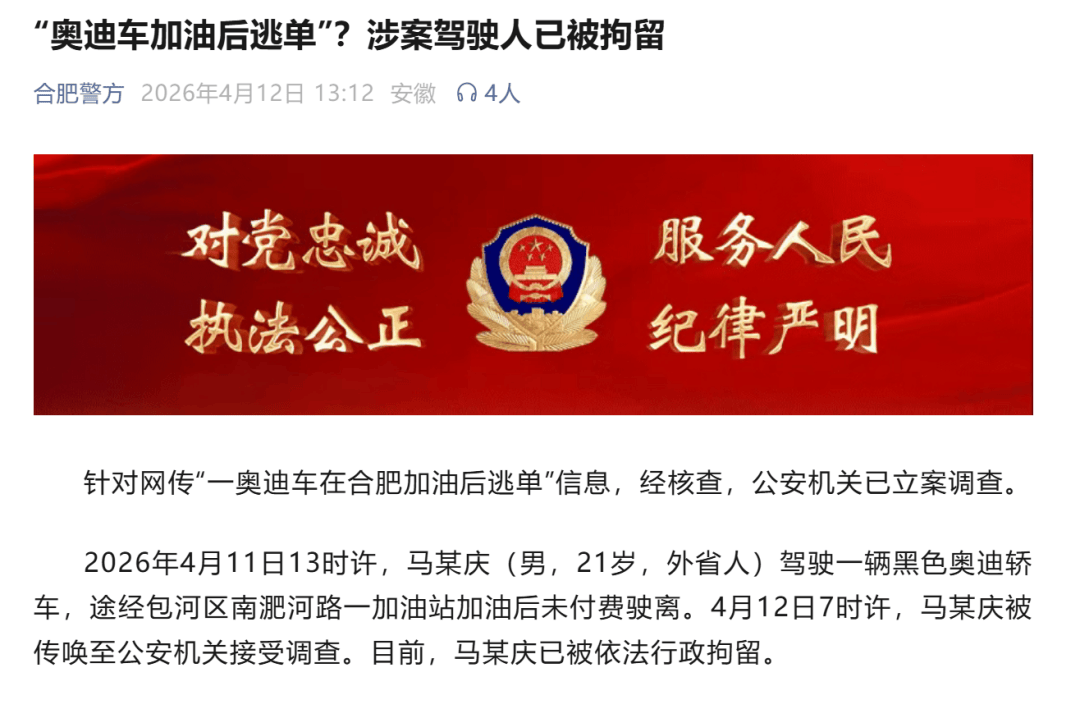 如何申请到皇冠信用网_合肥警方通报“奥迪车加油后逃单”:涉案驾驶人马某庆(男如何申请到皇冠信用网,21岁,外省人)已被行拘