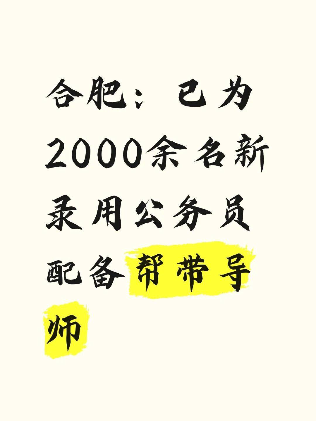 皇冠返水
_合肥:已为2000余名新录用公务员配备帮带导