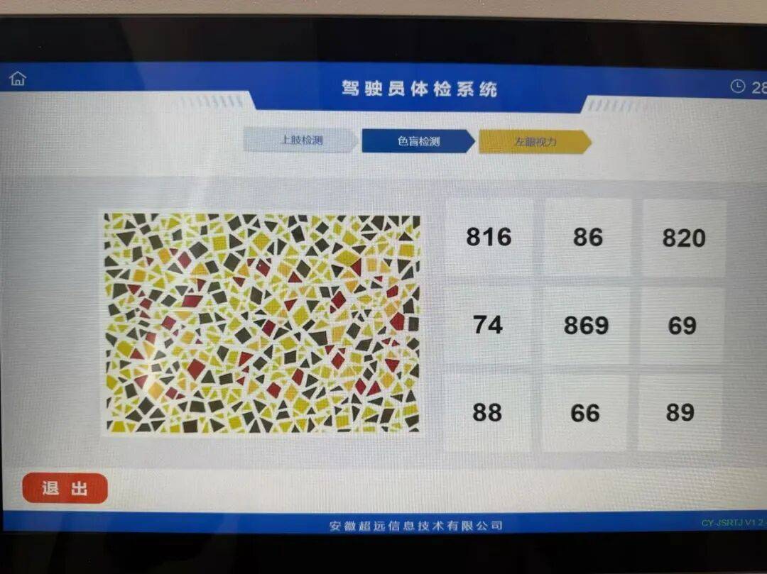 皇冠信用
_安徽一驾驶员换驾照体检时遇到高难度色盲图皇冠信用
,“我很确定没有色盲”,发至朋友圈20人仅7人答对;自助体检机公司:图片来源国内标准色盲图